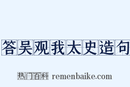 答吴观我太史造句是什么意思的图片